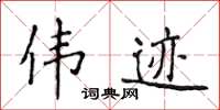 侯登峰偉跡楷書怎么寫