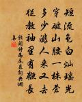 冬日長安感志寄獻虢州崔郎中二十韻原文_冬日長安感志寄獻虢州崔郎中二十韻的賞析_古詩文
