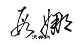 駱恆光段娜草書個性簽名怎么寫