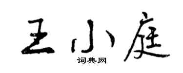 曾慶福王小庭行書個性簽名怎么寫