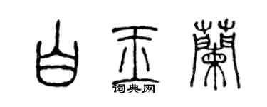 陳聲遠白玉蘭篆書個性簽名怎么寫