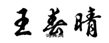 胡問遂王春晴行書個性簽名怎么寫