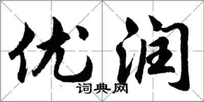 胡問遂優潤行書怎么寫