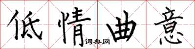 何伯昌低情曲意楷書怎么寫