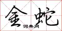 荊霄鵬金蛇行書怎么寫