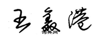 朱錫榮王鑫港草書個性簽名怎么寫