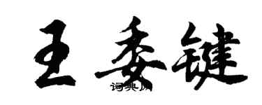 胡問遂王委鍵行書個性簽名怎么寫