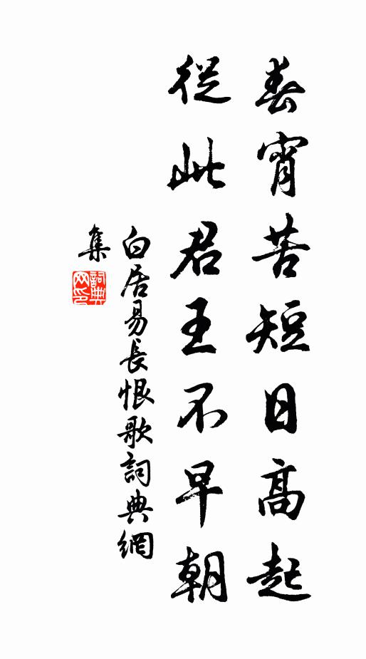 白居易春宵苦短日高起,從此君王不早朝。書法作品欣賞