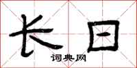 曾慶福長日隸書怎么寫