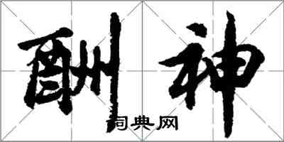 胡問遂酬神行書怎么寫