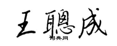 王正良王聰成行書個性簽名怎么寫