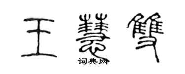 陳聲遠王慧雙篆書個性簽名怎么寫