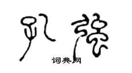 陳聲遠孔強篆書個性簽名怎么寫