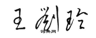 駱恆光王劉玲草書個性簽名怎么寫