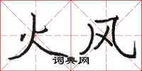 駱恆光火風楷書怎么寫