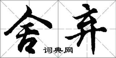 胡問遂捨棄行書怎么寫