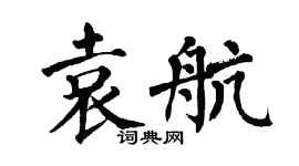 翁闓運袁航楷書個性簽名怎么寫