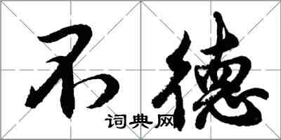 胡問遂不德行書怎么寫