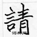 張標寫的硬筆楷書請