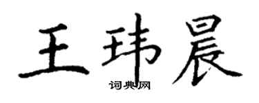 丁謙王瑋晨楷書個性簽名怎么寫