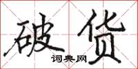 駱恆光破貨楷書怎么寫