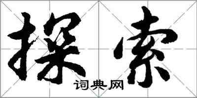 胡問遂探索行書怎么寫