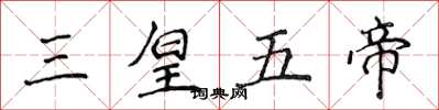 侯登峰三皇五帝楷書怎么寫