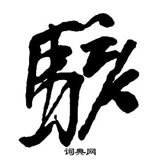 王鐸集字千字文中駭的寫法