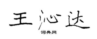 袁強王沁達楷書個性簽名怎么寫