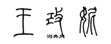 陳墨王改妮篆書個性簽名怎么寫