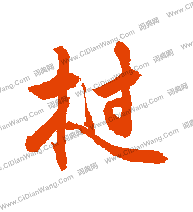 張芝草書書法作品欣賞_張芝草書字帖(第3頁)_書法字典