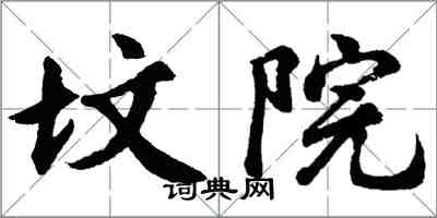 胡問遂墳院行書怎么寫