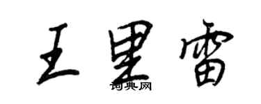 王正良王里雷行書個性簽名怎么寫