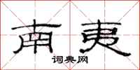 范連陞南夷隸書怎么寫