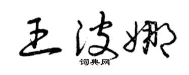 曾慶福王波娜草書個性簽名怎么寫
