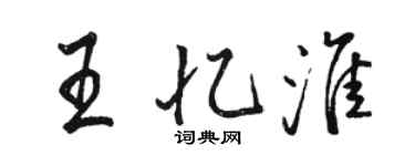 駱恆光王憶淮行書個性簽名怎么寫