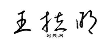 梁錦英王拉明草書個性簽名怎么寫