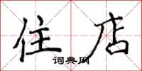 侯登峰住店楷書怎么寫