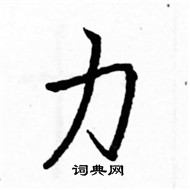 駱恆光寫的硬筆楷書力