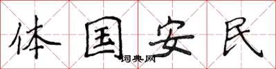 侯登峰體國安民楷書怎么寫