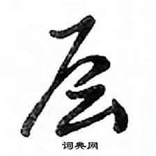 鄧散木寫的硬筆行書層