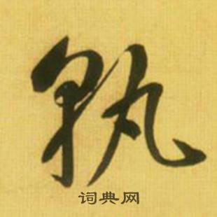 鮮于樞韓愈進學解中孰的寫法