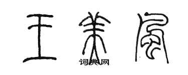 陳墨王美風篆書個性簽名怎么寫