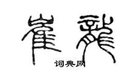 陳聲遠崔龍篆書個性簽名怎么寫