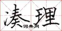 駱恆光湊理楷書怎么寫