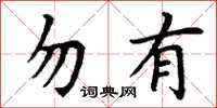 丁謙勿有楷書怎么寫