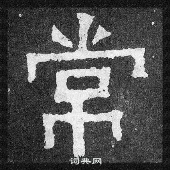 爨寶子碑寫的常