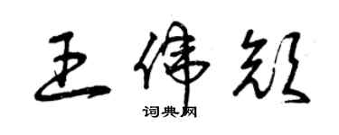 曾慶福王偉顏草書個性簽名怎么寫