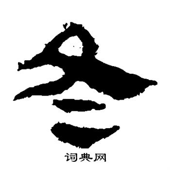 馬王堆帛書寫的冬