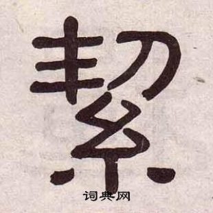 黃葆戉千字文中絜的寫法